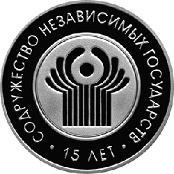 Содружество Независимых Государств (СНГ). 15 лет,
  1 рубль 2006 Медно-никель