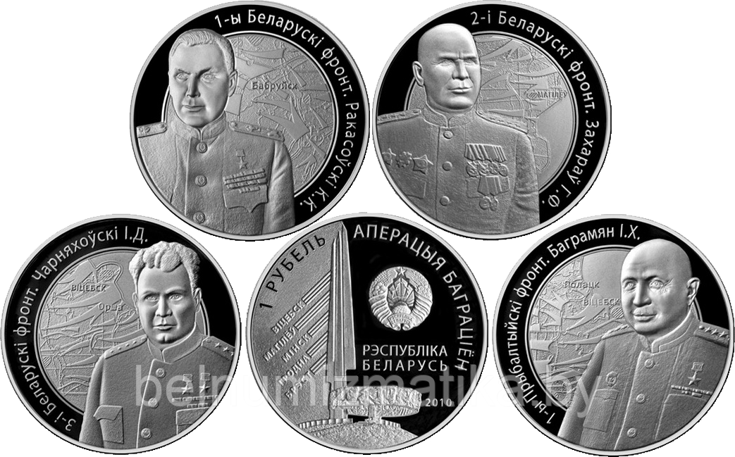Операция "Багратион" Набор из 4 монет, 1 рубль 2010, Медно-никель - фото 1 - id-p77242183