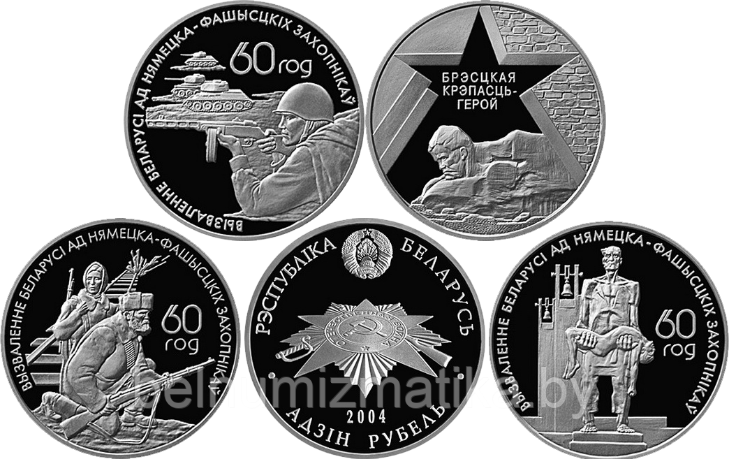 60 лет освобождения Беларуси. Набор из 4 монет, 1 рубль 2004, Медно-никель - фото 1 - id-p77242247
