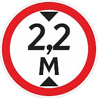 Наклейка ПВХ "Ограничение высоты проезда 2.2м"