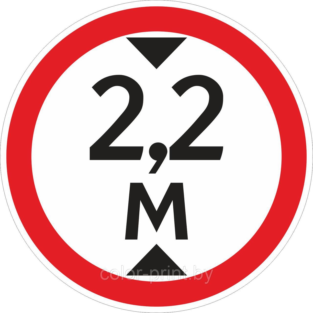 Наклейка ПВХ "Ограничение высоты проезда 2.2м" 400*400мм