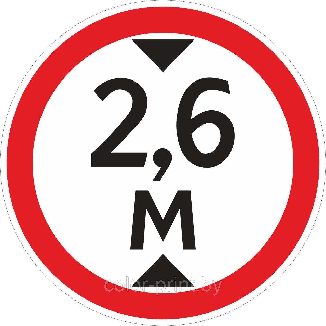 Наклейка ПВХ "Ограничение высоты проезда 2.6м"