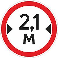 Наклейка ПВХ "Ограничение ширины проезда 2.1м"