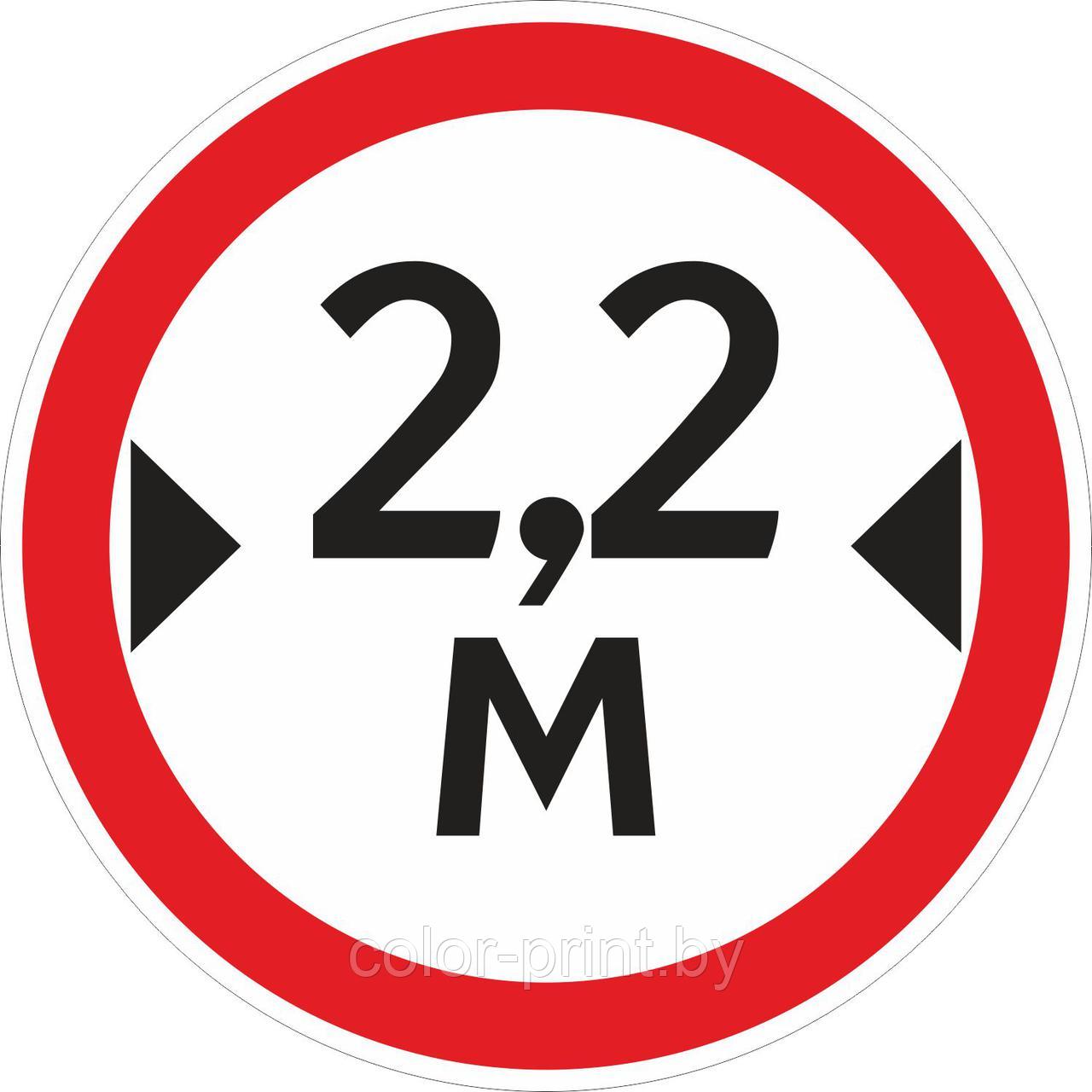 Наклейка ПВХ "Ограничение ширины проезда 2.2м"