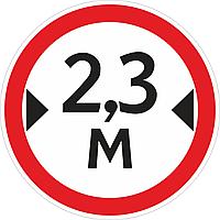 Наклейка ПВХ "Ограничение ширины проезда 2.3м"