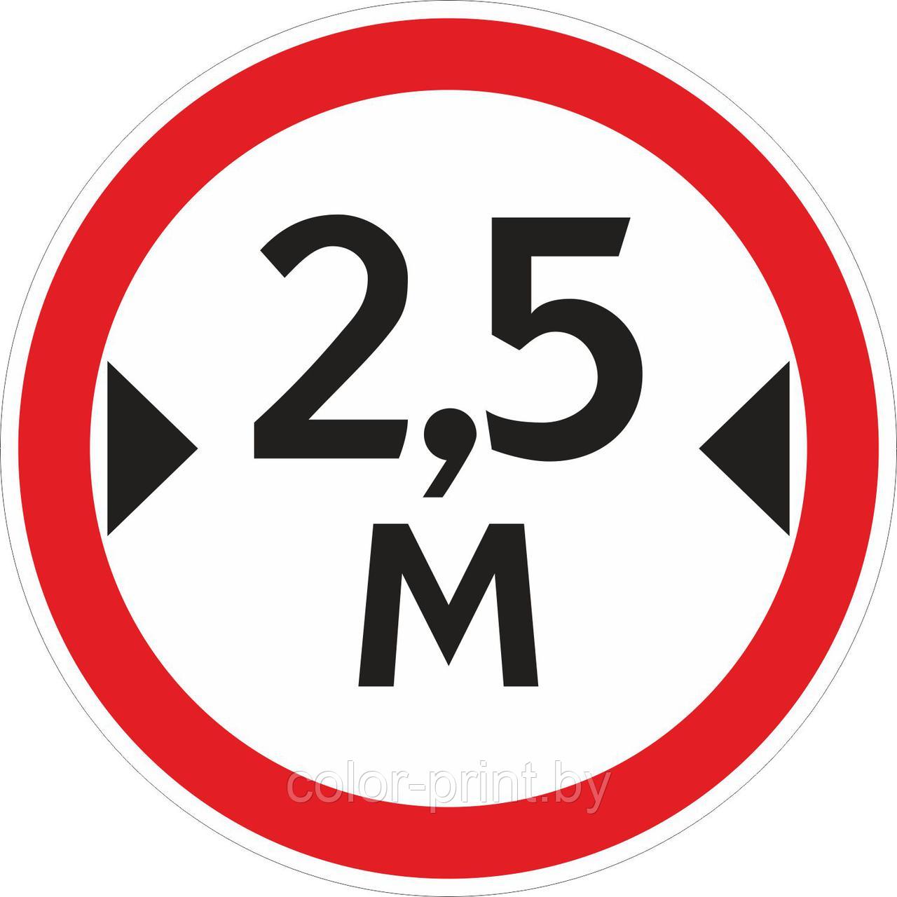 Наклейка ПВХ "Ограничение ширины проезда 2.5м"