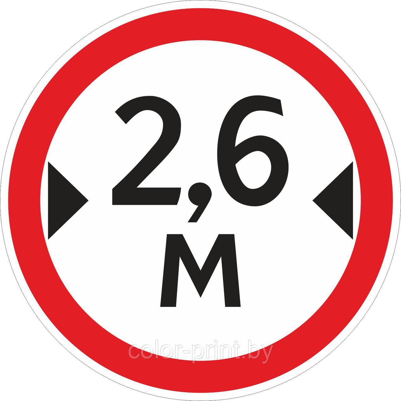 Наклейка ПВХ "Ограничение ширины проезда 2.6м"