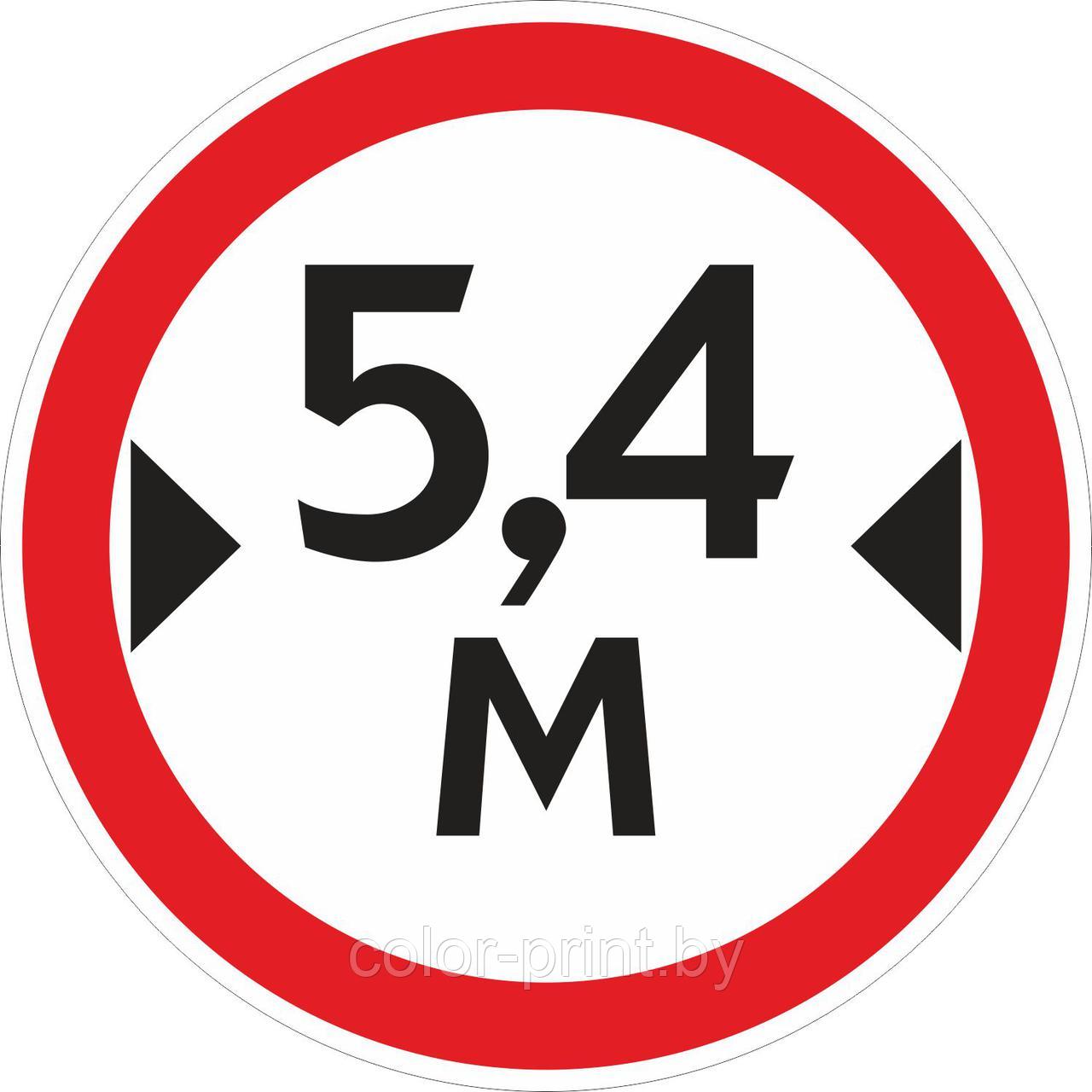 Наклейка ПВХ "Ограничение ширины проезда 5.4м"