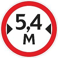 Наклейка ПВХ "Ограничение ширины проезда 5.4м"