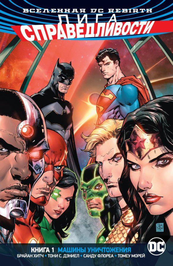 Комикс Вселенная DC Rebirth Лига Справедливости. Том 1 Машины Уничтожения