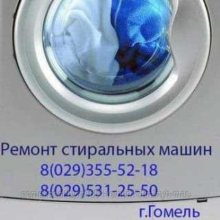 Скидка на ремонт стиральной машины в Гомеле