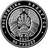 Беларусь – Китай. 15 лет дипломатических отношений. Серебро 20 рублей 2007, фото 2