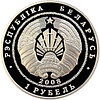 Финансовая система Беларуси. 90 лет. 1 рубль 2008, Медно-никель, фото 2