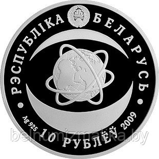 Национальная академия наук Беларуси. 80 лет, 10 рублей 2009, Серебро