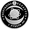 Национальная академия наук Беларуси. 80 лет, 1 рубль 2009, Медно-никель, фото 2