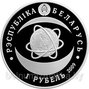 Национальная академия наук Беларуси. 80 лет, 1 рубль 2009, Медно-никель - фото 2 - id-p75073941