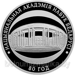 Национальная академия наук Беларуси. 80 лет, 1 рубль 2009, Медно-никель - фото 1 - id-p75073941