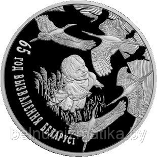 65 лет освобождения Беларуси от немецко – фашистских захватчиков. Серебро 20 рублей 2009