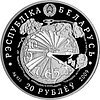 65 лет освобождения Беларуси от немецко – фашистских захватчиков. Серебро 20 рублей 2009, фото 2