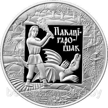 Покатигорошек. Легенды и сказки народов стран ЕврАзЭС. Медно–никель 1 рубль 2009