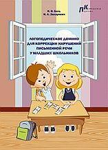 Логопедическое домино для коррекции нарушений письменной речи у младших школьников (ГРИФ НИО)