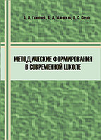 Методические формирования в современной школе