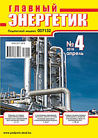 Вышел в свет журнал «Главный энергетик» № 4 (124), апрель 2018 г.