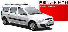 Рейлинги продольные на LADA LARGUS