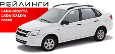 Рейлинги продольные на LADA KALINA седан