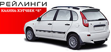 Рейлинги продольные на LADA KALINA ХЭТЧБЕК «S»