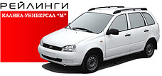 Рейлинги продольные на LADA KALINA УНИВЕРСАЛ «М»