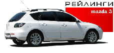 Рейлинги продольные на MAZDA 3 (I) хэтчбек 2003-2009г.