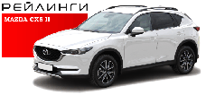Рейлинги продольные на MAZDA CX-5 II 2017-