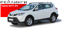 Рейлинги продольные на Toyota RAV4 (IV), 2013-