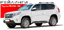 Рейлинги продольные на Toyota Land Cruiser Prado 150, 2009-