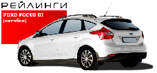 Рейлинги продольные на FORD FOCUS III хэтчбек
