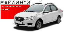 Рейлинги продольные на Datsun On-Do