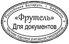 Печать овальная с оснасткой 28*44 мм, фото 2