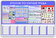 Стенд для СТОЛОВОЙ "Уголок по охране труда" р-р 160*110 см, 7А4