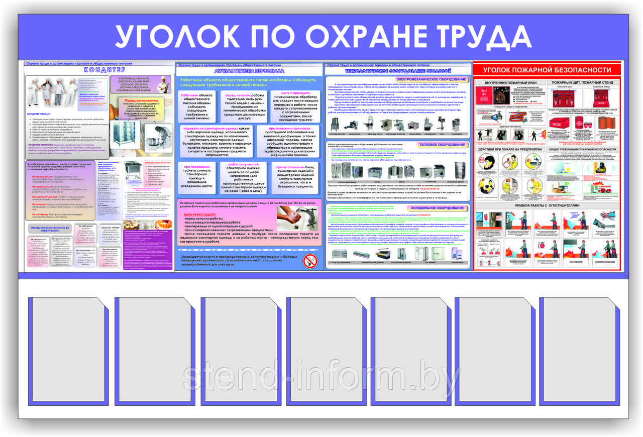 Стенд для СТОЛОВОЙ "Уголок по охране труда" р-р 160*110 см, 7А4