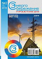 Вышел в свет журнал «Энергосбережение. Практикум» № 2 (62), март - апрель 2018 г.