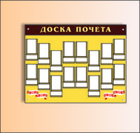 Стенд "Доска почета" с карманами р-р 10*15 см, размер доски 125* 110 см, композит