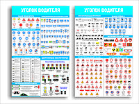 Комплект плакатов  "Уголок водителя" размеры 200*150 см , с бортом