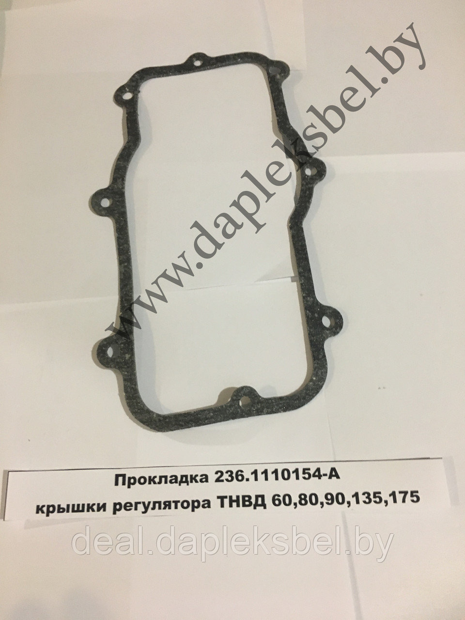 Прокладка 236.1110154-А ТНВД