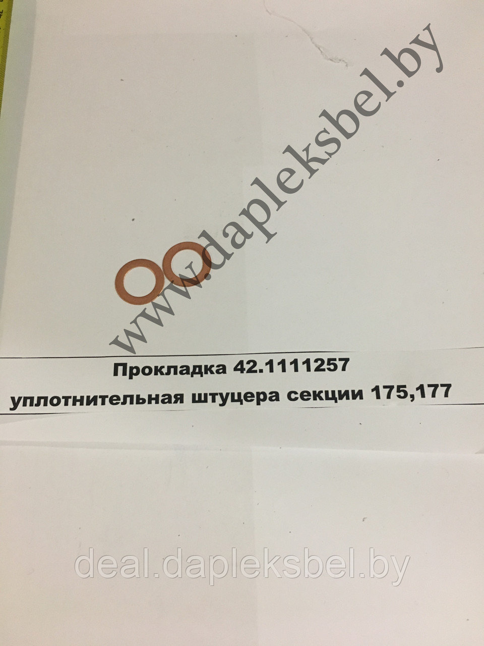 Прокладка 42.1111257 уплотнительная штуцера секции 175, 177