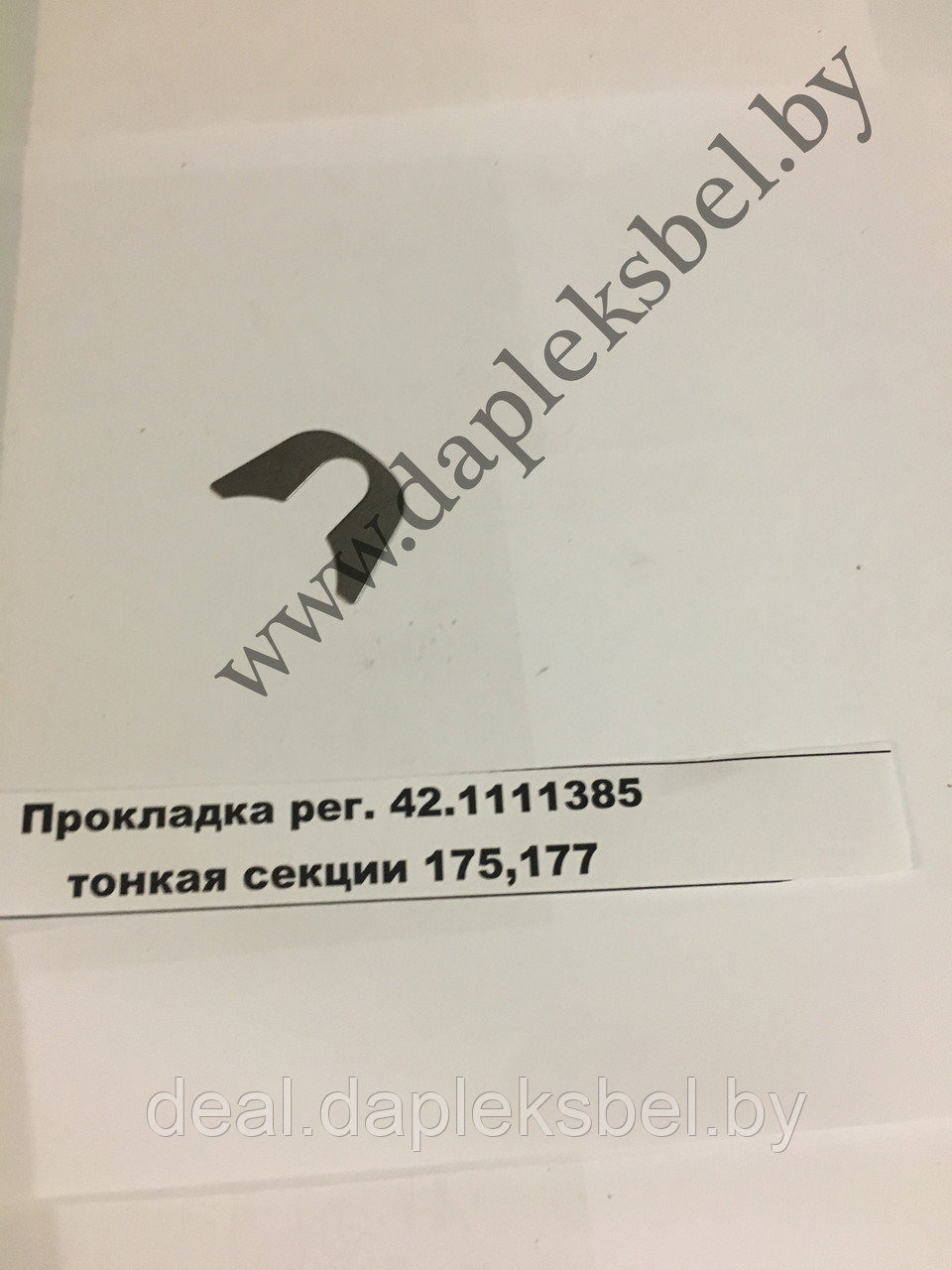 Прокладка регулировочная 42.1111385 тонкая секции 175, 177