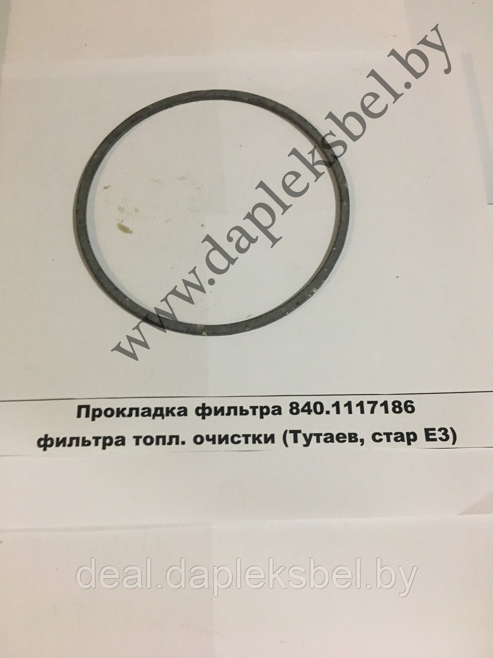 Прокладка 840.1117186 фильтра очистки топлива