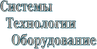 Частное предприятие "Системы Технологии Оборудование"