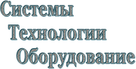 Частное предприятие "Системы Технологии Оборудование"