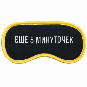 Маска для сна "5 минуточек"
